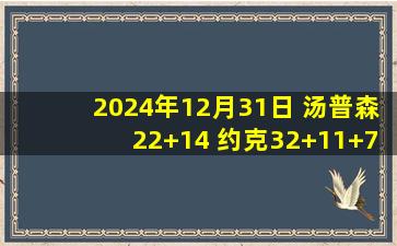 2024年12月31日 汤普森22+14 约克32+11+7+5断 深圳终结浙江10连胜